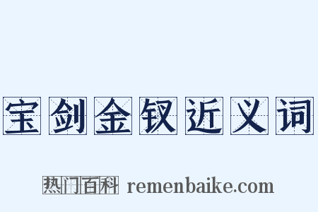 宝剑金钗近义词是什么意思的图片